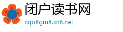 闭户读书网